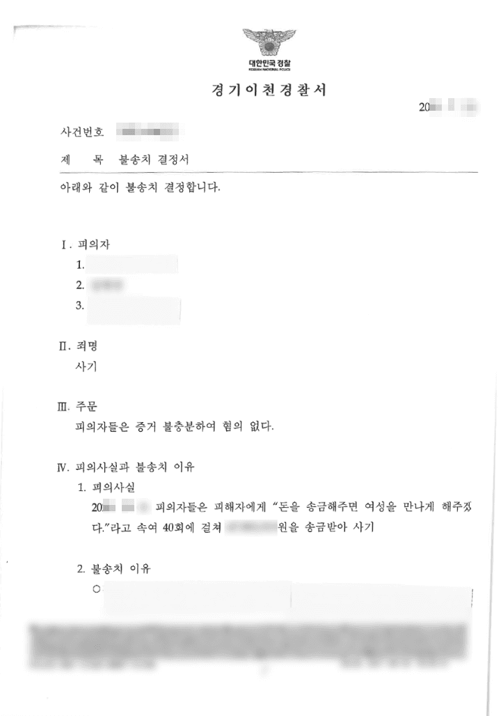 불송치(혐의없음) | 사기 - 경기 이천경찰서 20**-004***