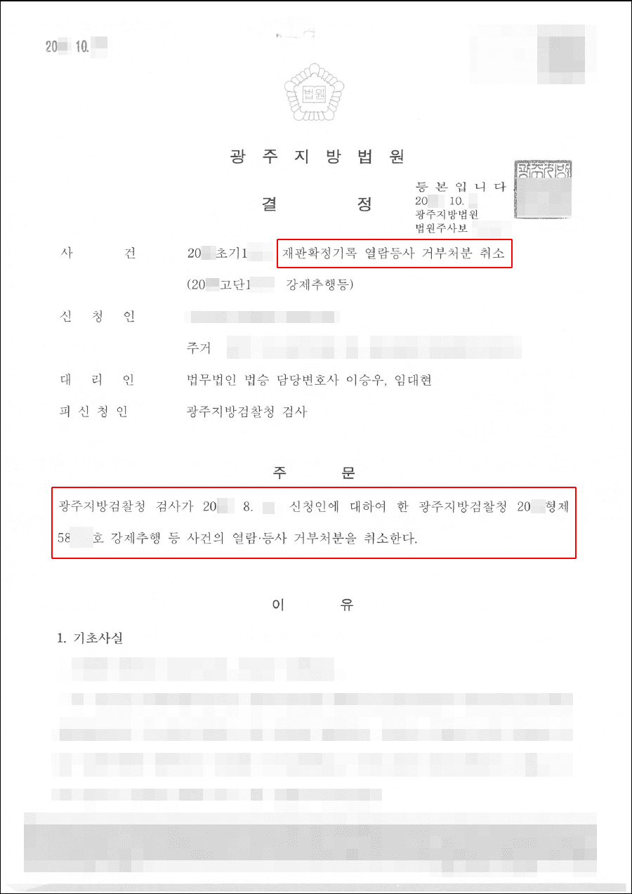 인용 | 재판확정기록 열람등사 거부처분 취소 - 광주지방법원 20**초기1***