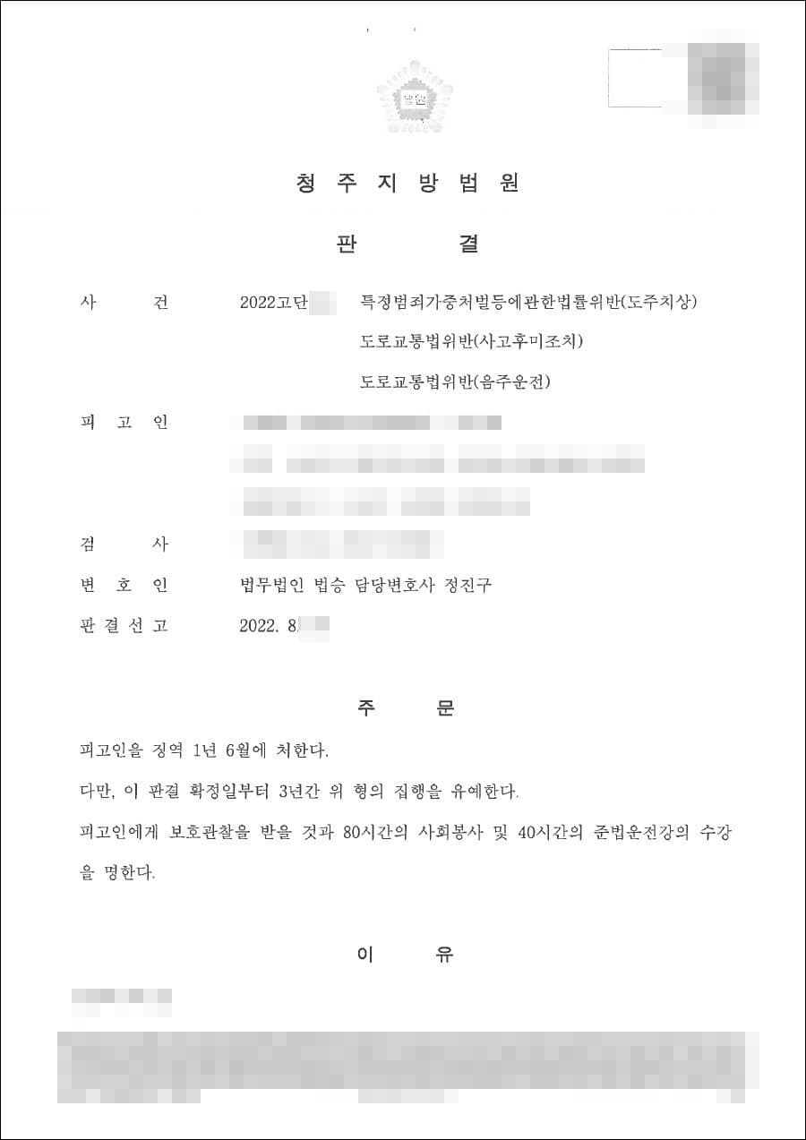 집행유예 | 특가법위반(도주치상) 등 - 청주지방법원 20**고단***