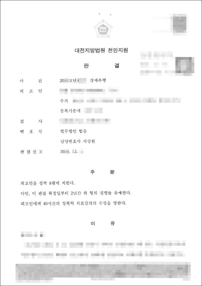 집행유예 | 강제추행 - 대전지방법원 천안지원 20**고단***