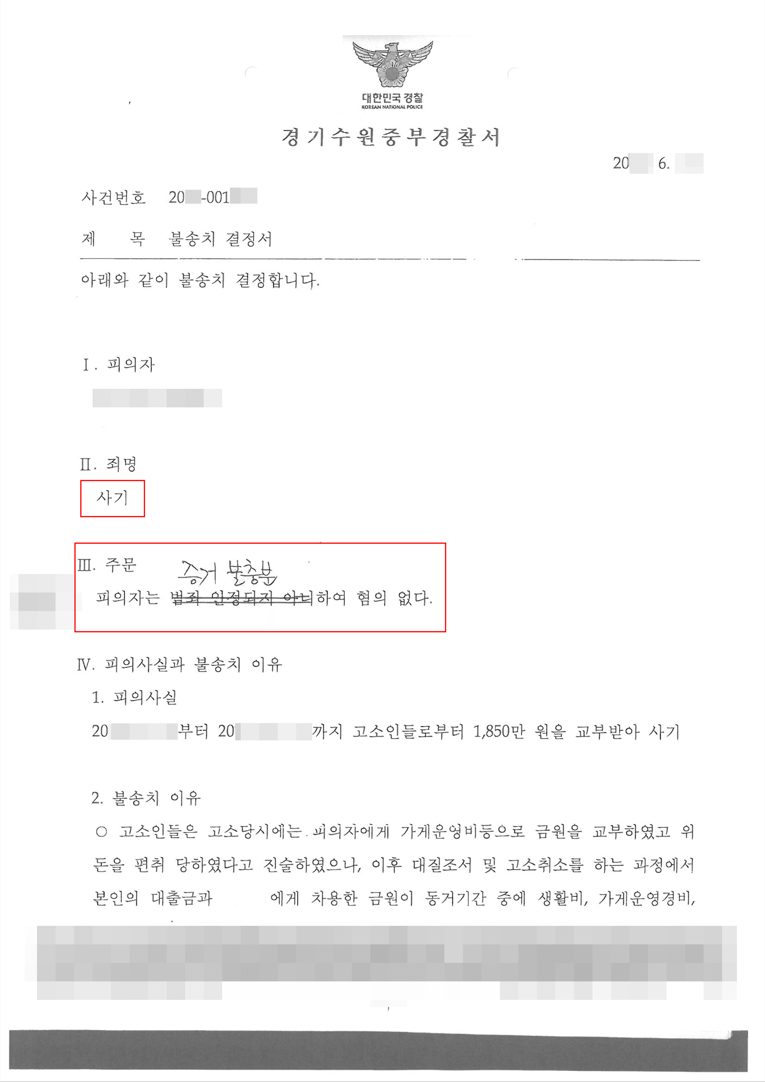 동거인에게 돈을 빌렸다가 용도사기 고소당한 의뢰인 혐의없음 사례