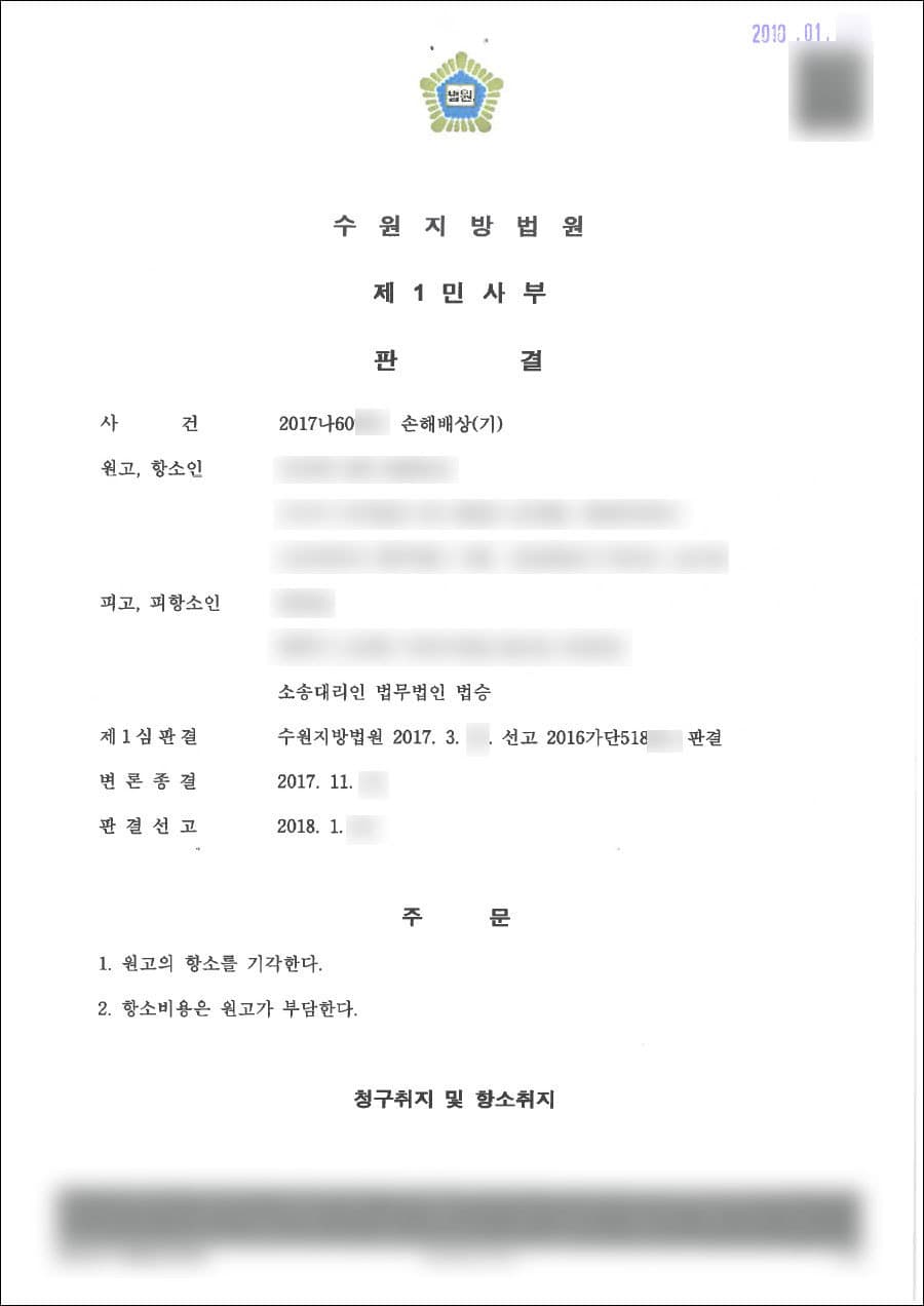 항소기각 | 손해배상 - 수원지방법원 2017나60***