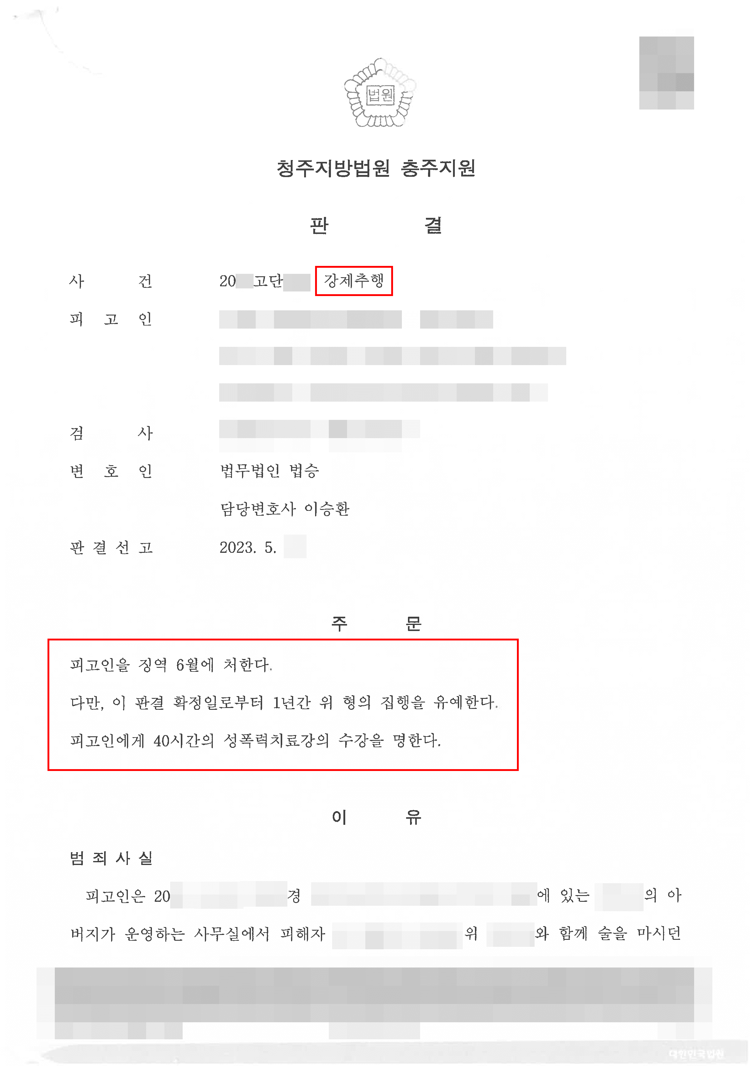 집행유예 | 강제추행 - 청주지방법원 충주지원 20**고단***