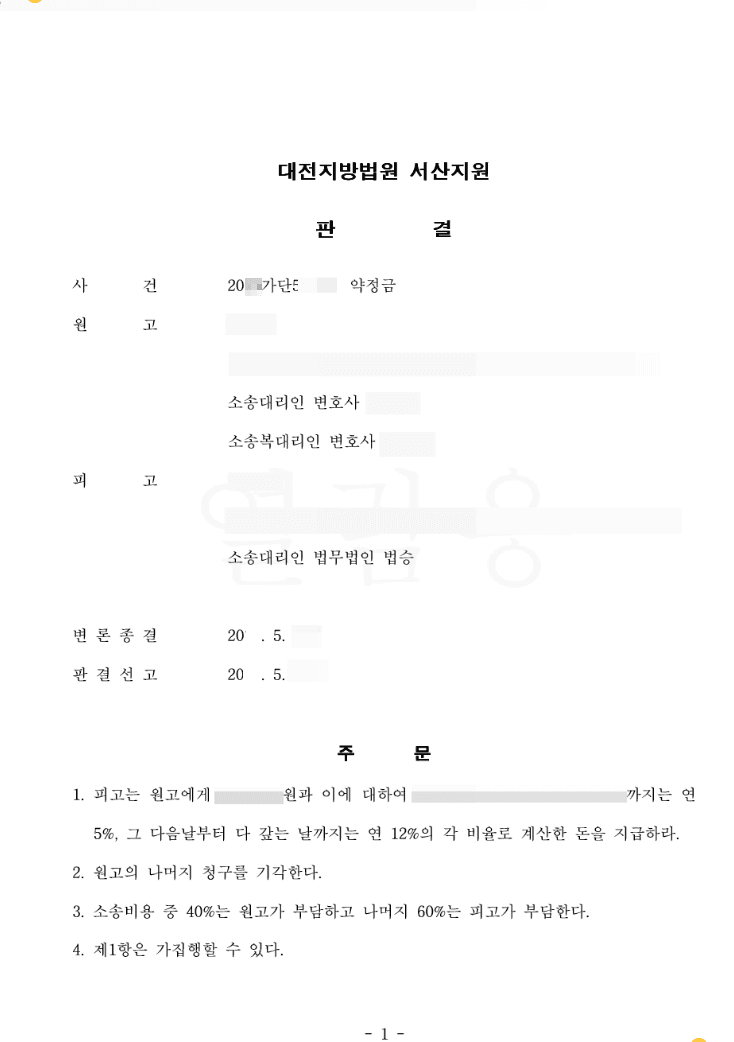 피고 승(청구 일부기각) | 약정금 - 대전지방법원 서산지원 20**가단57***