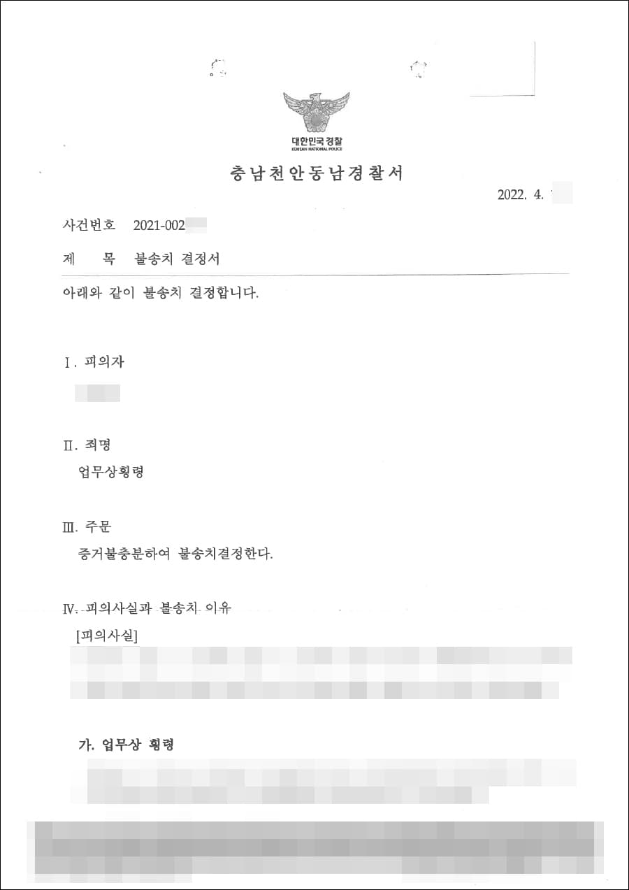 불송치결정(무혐의) | 횡령 - 천안동남경찰서 2021-002***