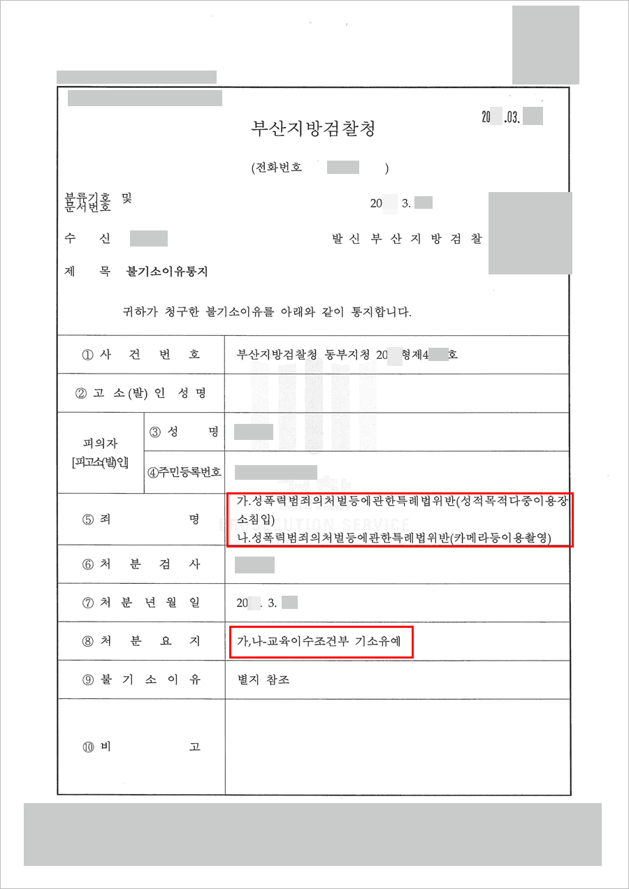 교육이수조건부 기소유예 | 성폭력범죄특례법위반 - 부산지방검찰청 동부지청 20**형제4***