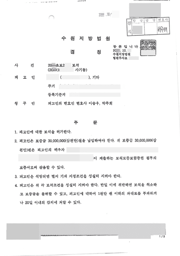 보석 허가 | 약사법위반 등 - 수원지방법원 20**초보2**