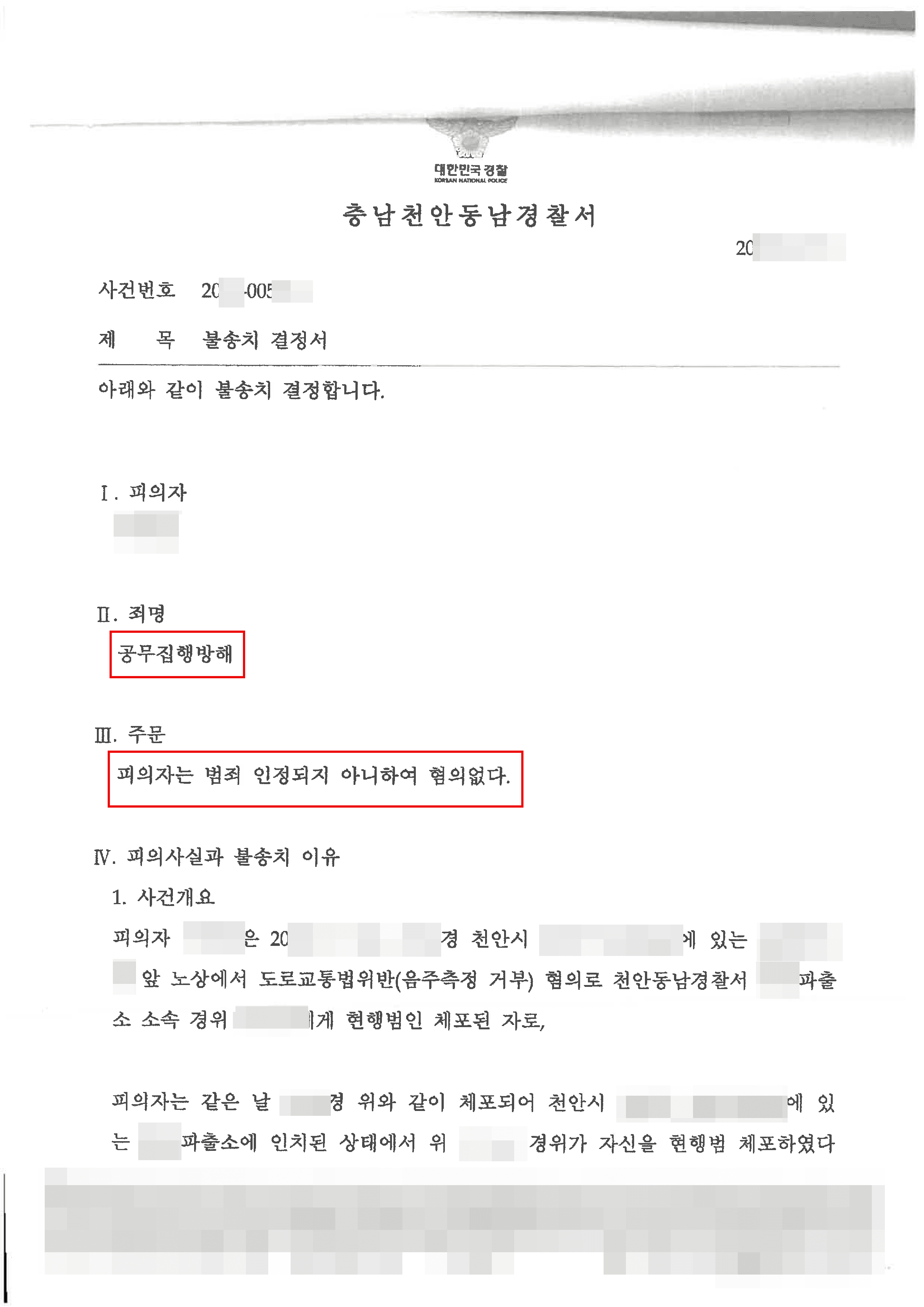  불송치 | 공무집행방해 - 천안동남경찰서 20**-005***