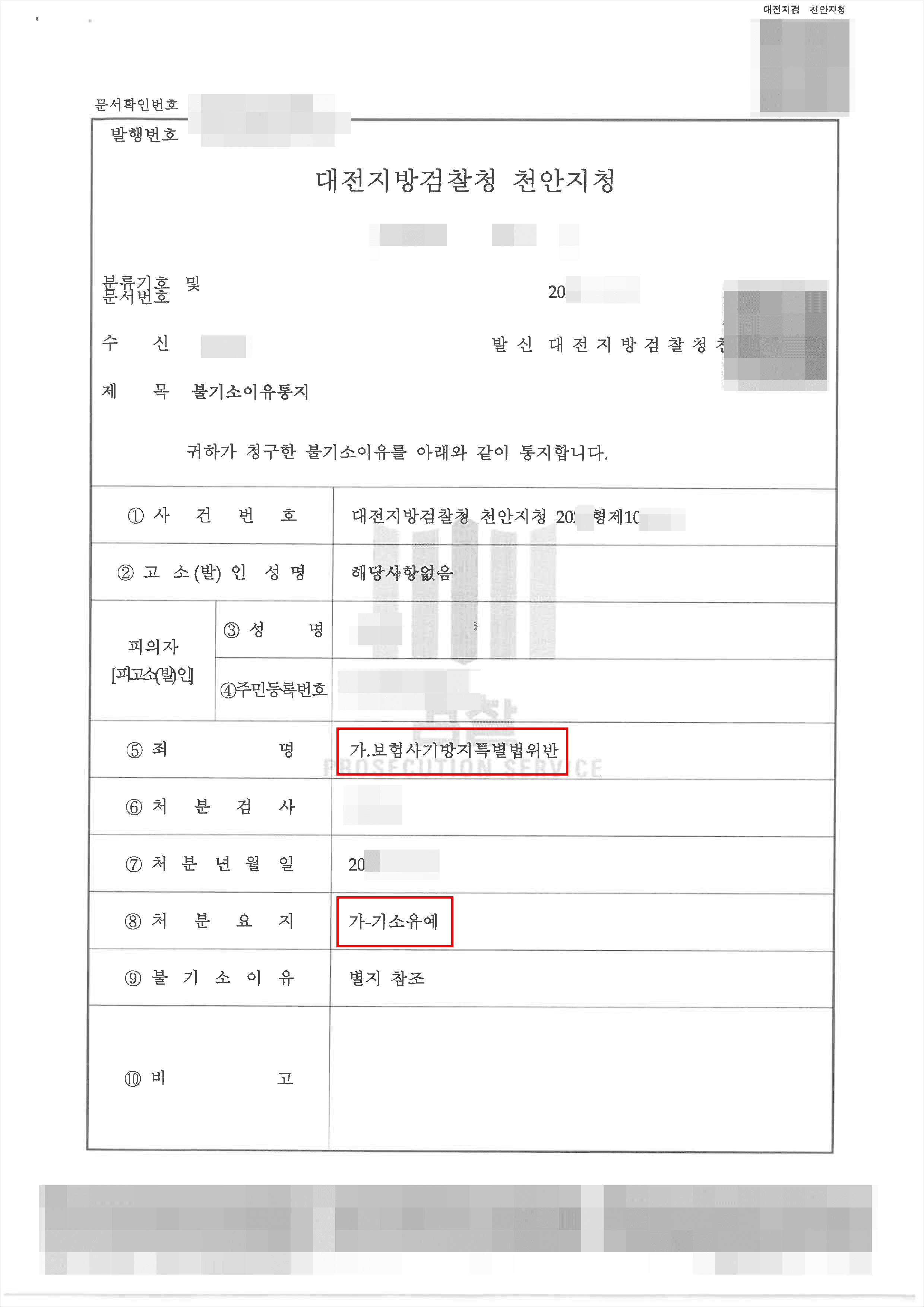기소유예 | 보험사기방지특별법위반 - 대전지방검찰청 천안지청 20**형제10***
