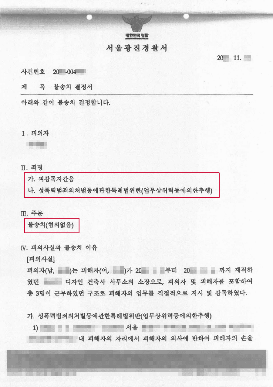 [서초 강제추행 변호사] 블송치(혐의없음) | 피감독자간음, 성폭력범죄의처벌등에관한특례법위반(업무상위력등에의한추행) - 서울광진경찰서 20**-004***