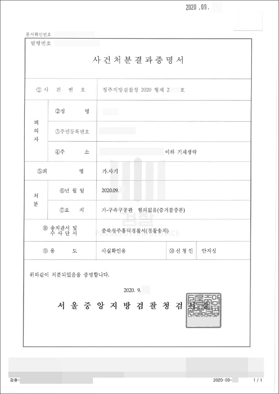혐의없음(증거불충분) | 사기 - 청주지방검찰청 2020형제24***호