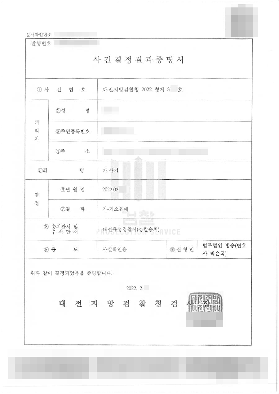 기소유예 | 사기 - 대전지방검찰정 2022형제3***
