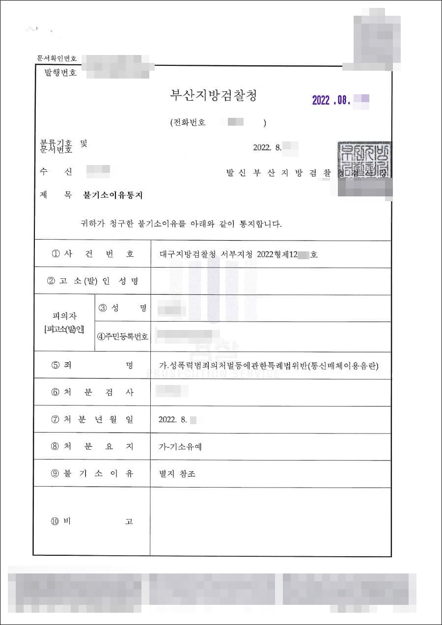 기소유예 | 성폭력범죄의처벌등에관한특례법위반(통신매체이용음란) - 대구지방검찰청 서부지청 20**형제12***호