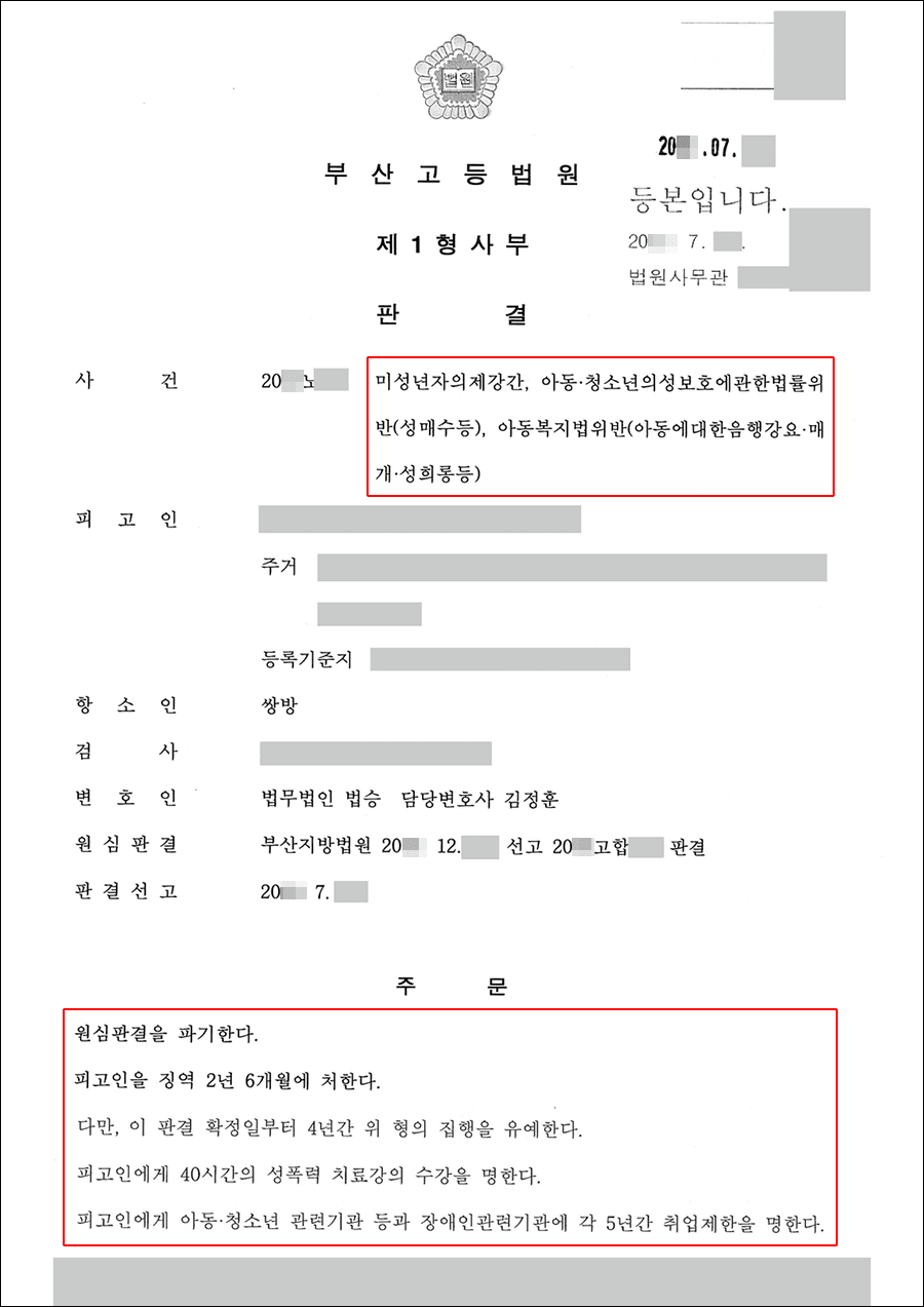 집행유예 | 미성년자의제강간 등 - 부산고등법원 20**노**