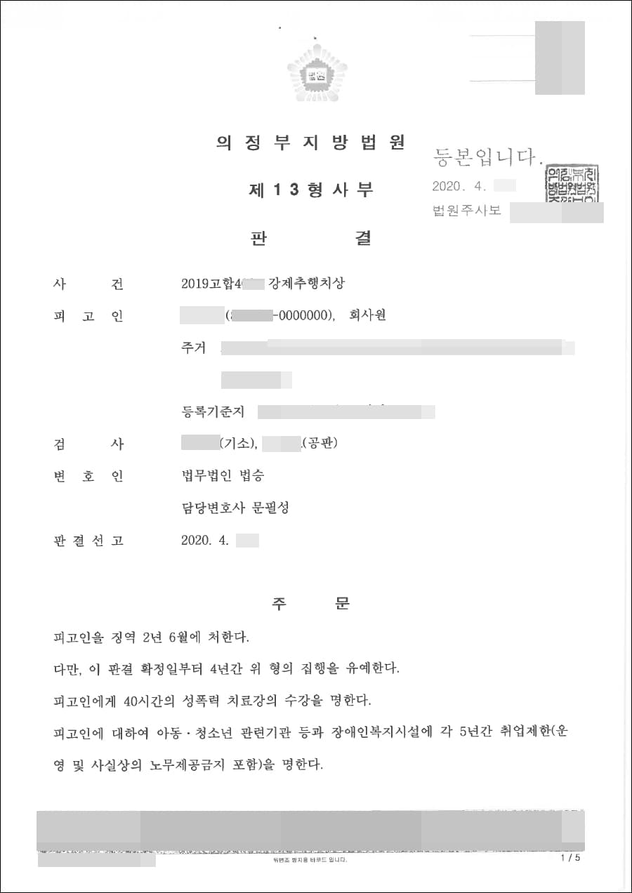 집행유예 | 강제추행치상 - 의정부지방법원 2019고합4**