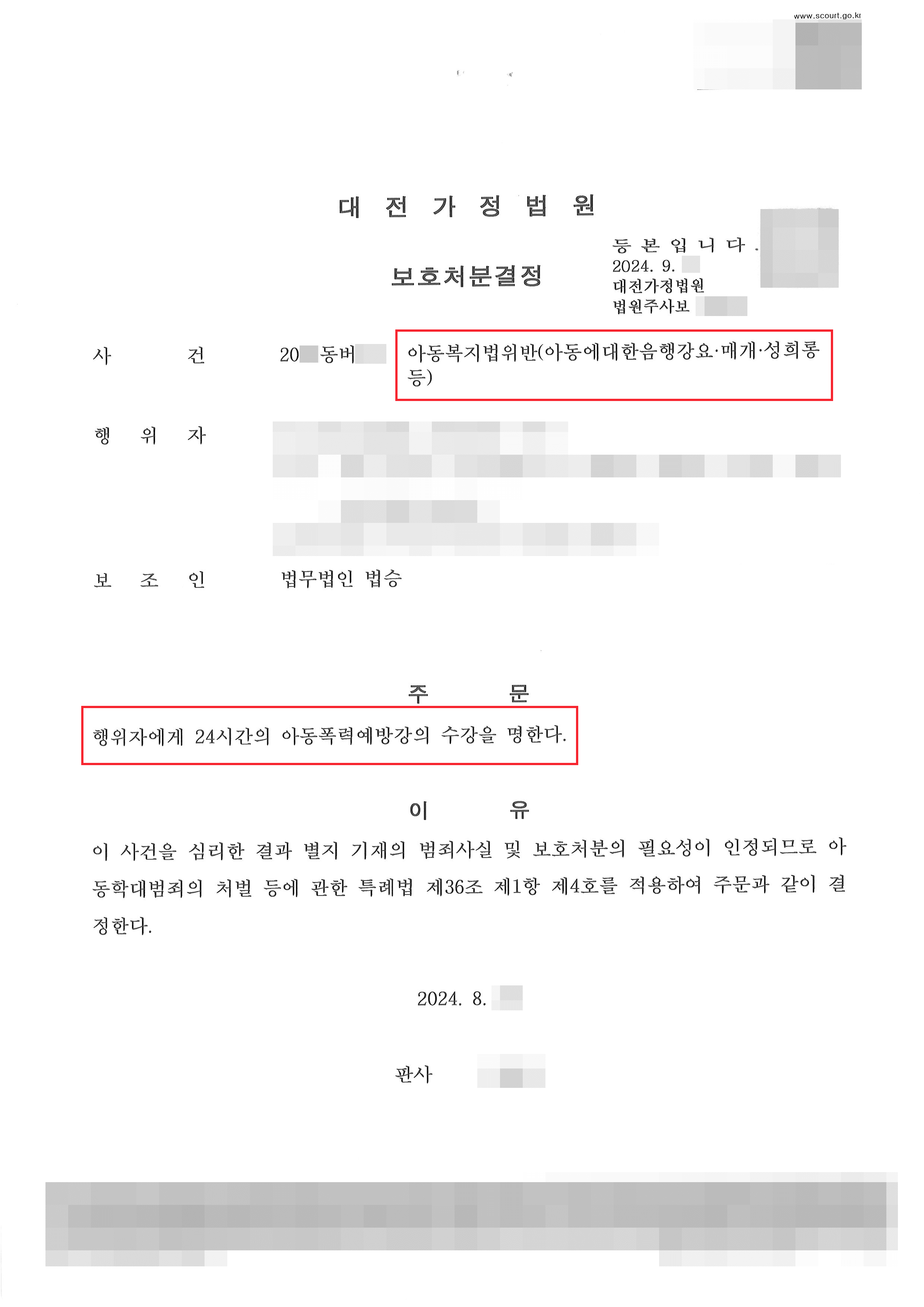 수업 중 음담패설로 아동학대 신고당한 의뢰인 보호처분 사례