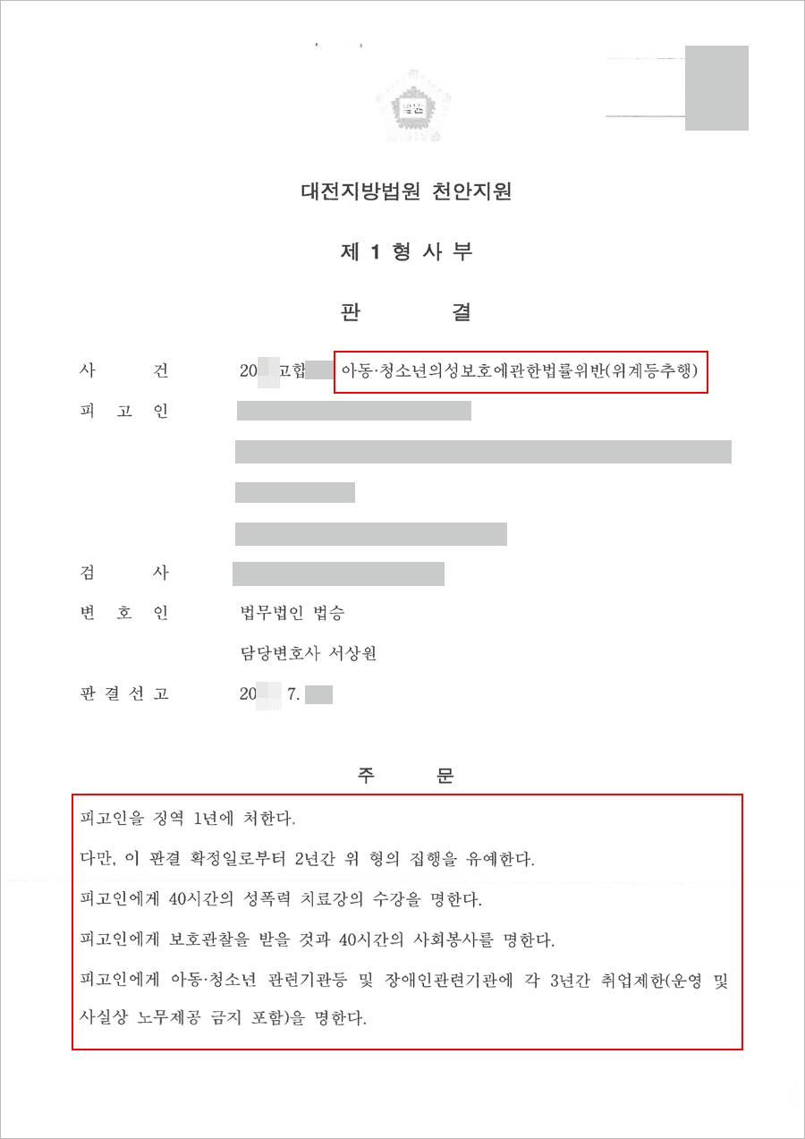 집행유예 | 아청법위반(위계등추행) - 대전지방법원 천안지원 20**고합**