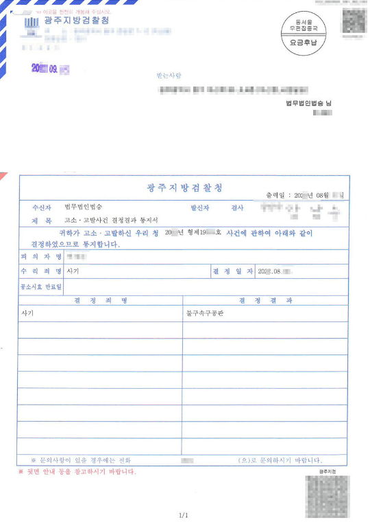 기소유예 | 사기 - 광주지방검찰청 20**형제19***