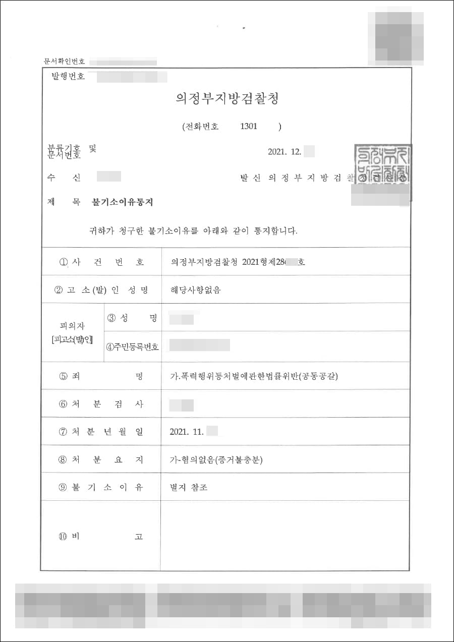  불기소처분(무혐의) | 폭력행위등처벌에관한법률위반(공동공갈) - 의정부지방검찰청 2021형제****호