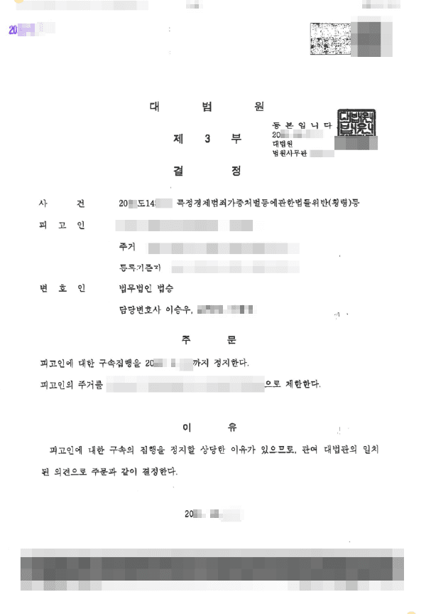 구속집행정지 | 업무상횡령 - 대법원 20**도14***