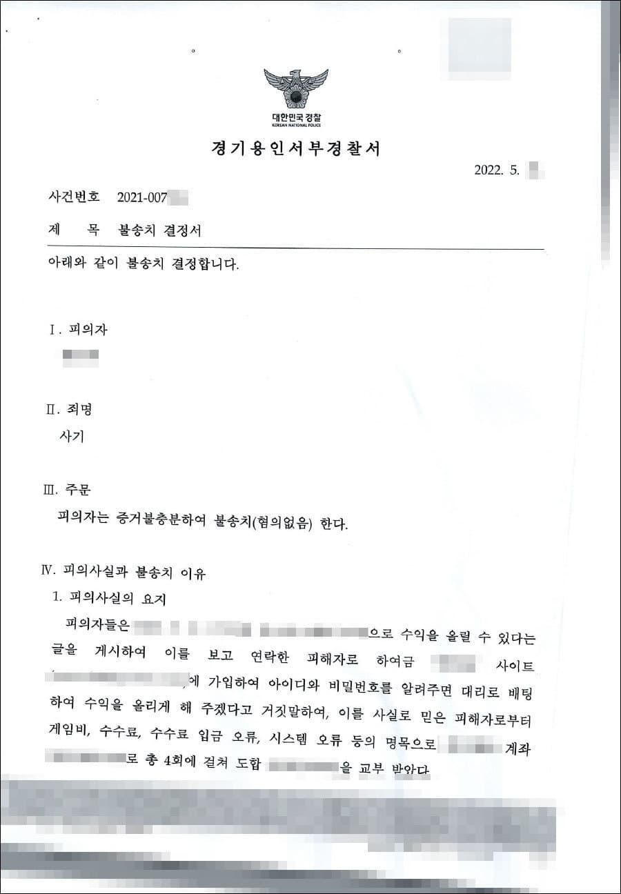 불송치결정(무혐의) | 사기 - 용인서부경찰서 20**-007***