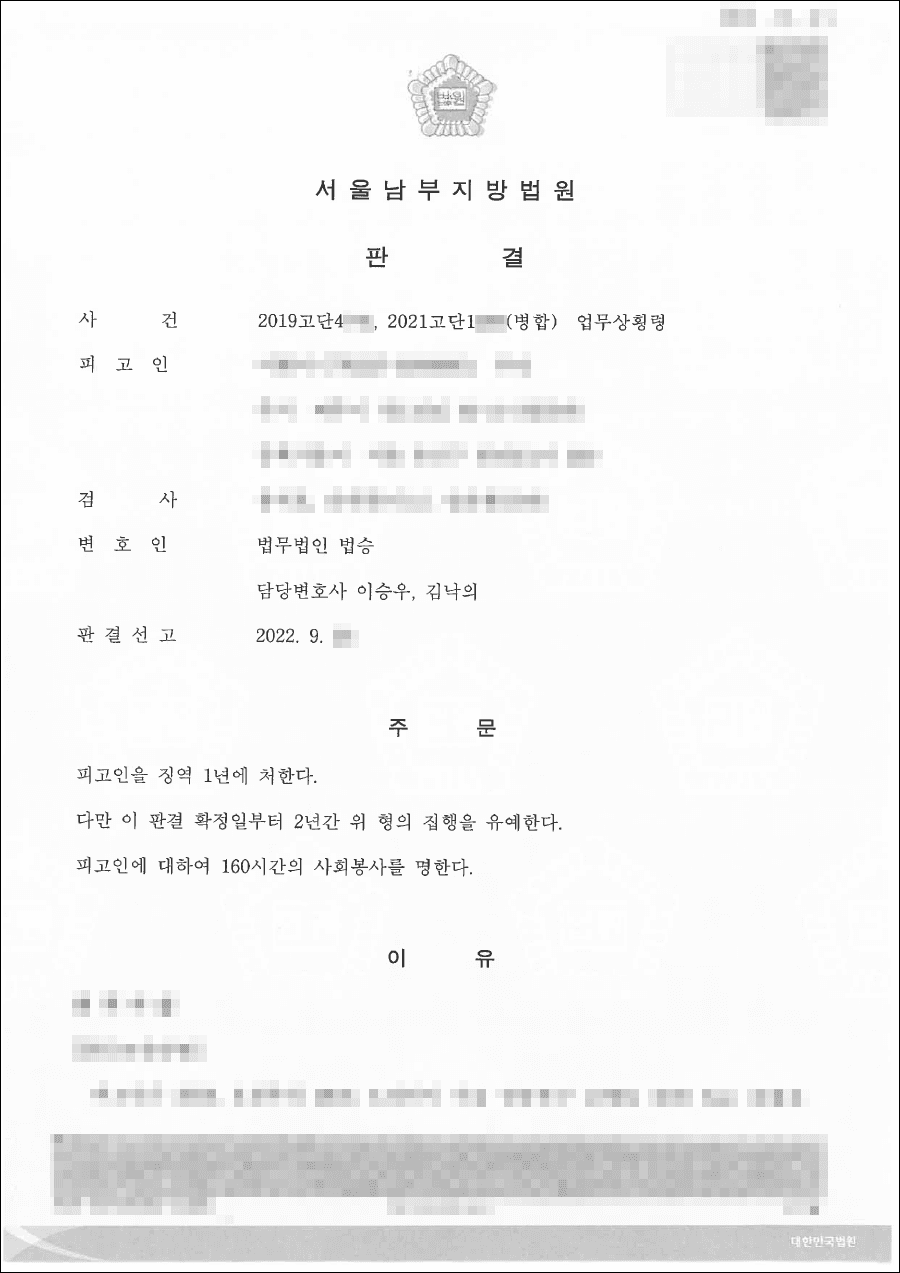 일부 무죄 | 업무상 횡령 - 서울남부지방법원 20**고단1***