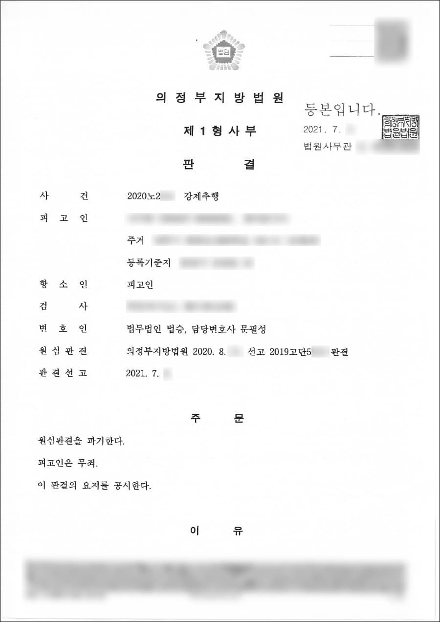 무죄 | 강제추행 - 의정부지방법원 2020노***