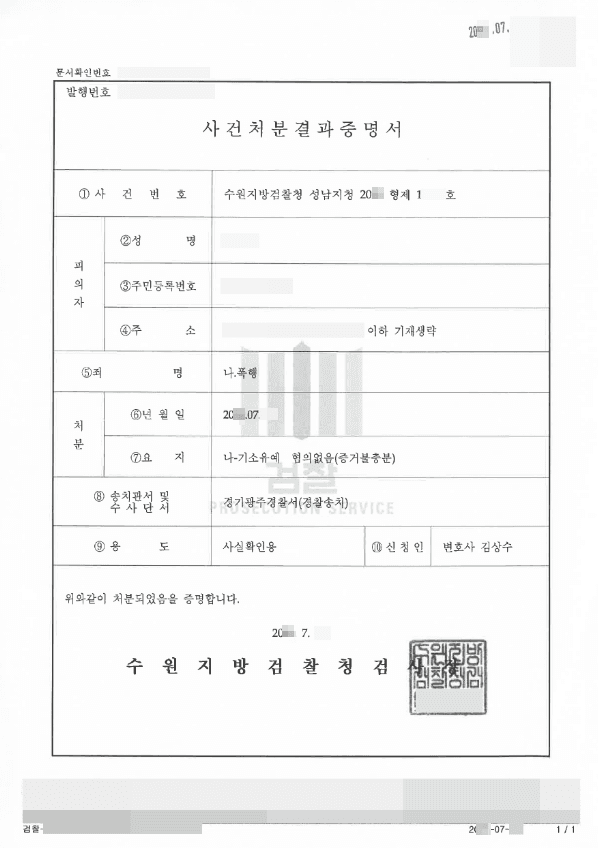 혐의없음, 기소유예 | 폭행 - 수원지방검찰청 성남지청 20**형제12***