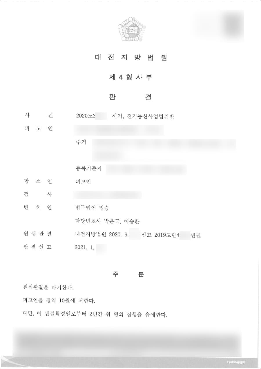 집행유예 | 사기 등 - 대전지방법원 2020노3***