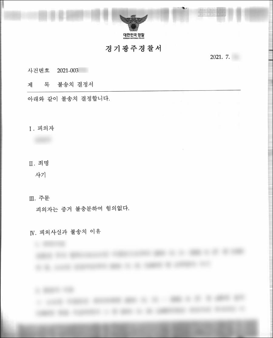 무혐의 | 사기 - 경기광주경찰서 20**-003***