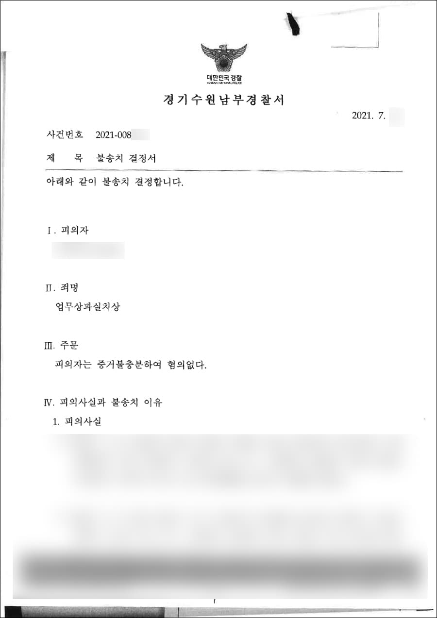 무혐의 | 업무상과실치상 - 수원남부경찰서 20**-008***