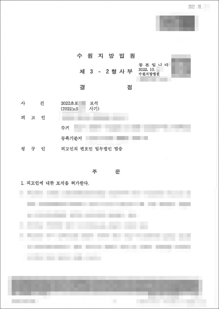 보석허가 | 사기 - 수원지방법원 2022초보***