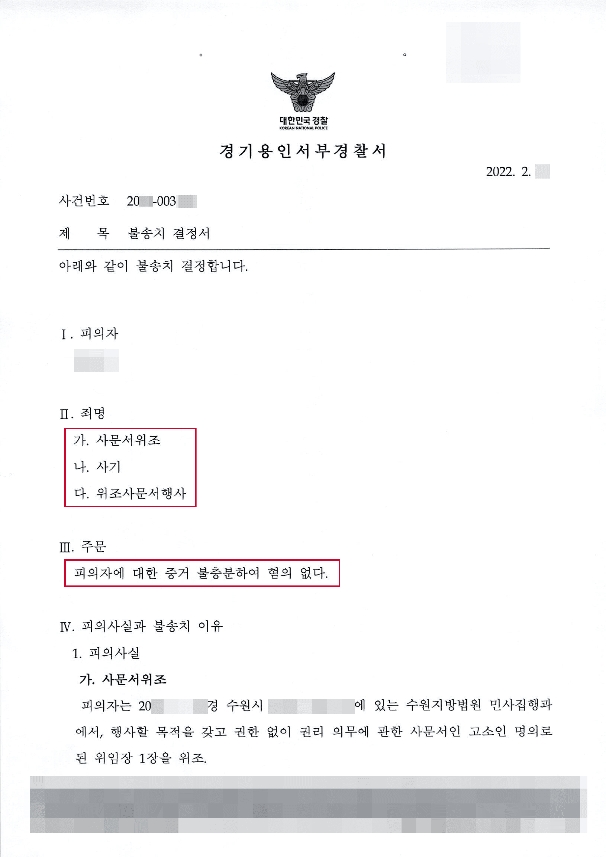 경매대상 부동산 배당금 편취 혐의로 사기죄 등 고소당한 의뢰인 혐의없음 사례
