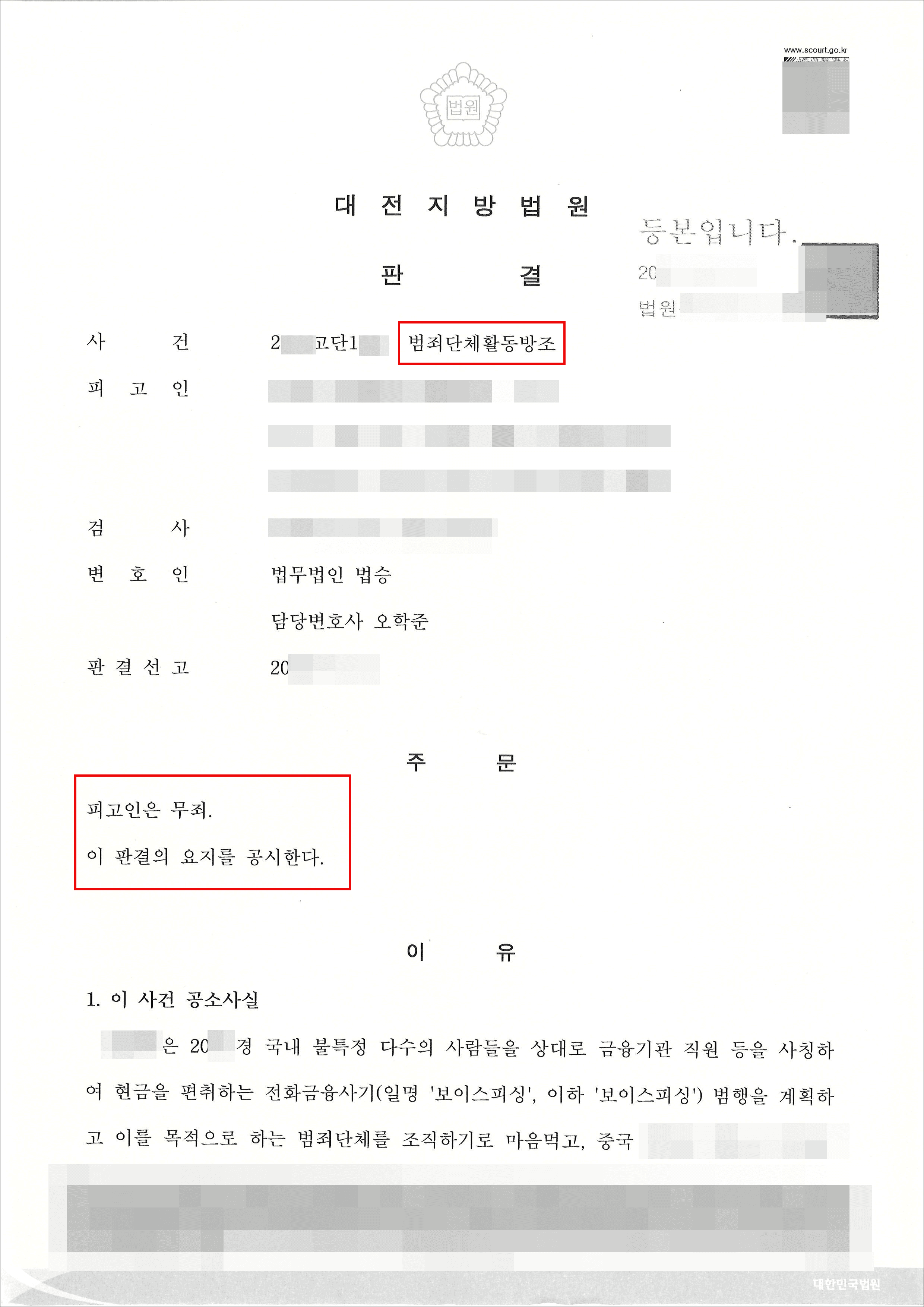 무죄 | 범죄단체활동방조 - 대전지방법원 20**고단1***
