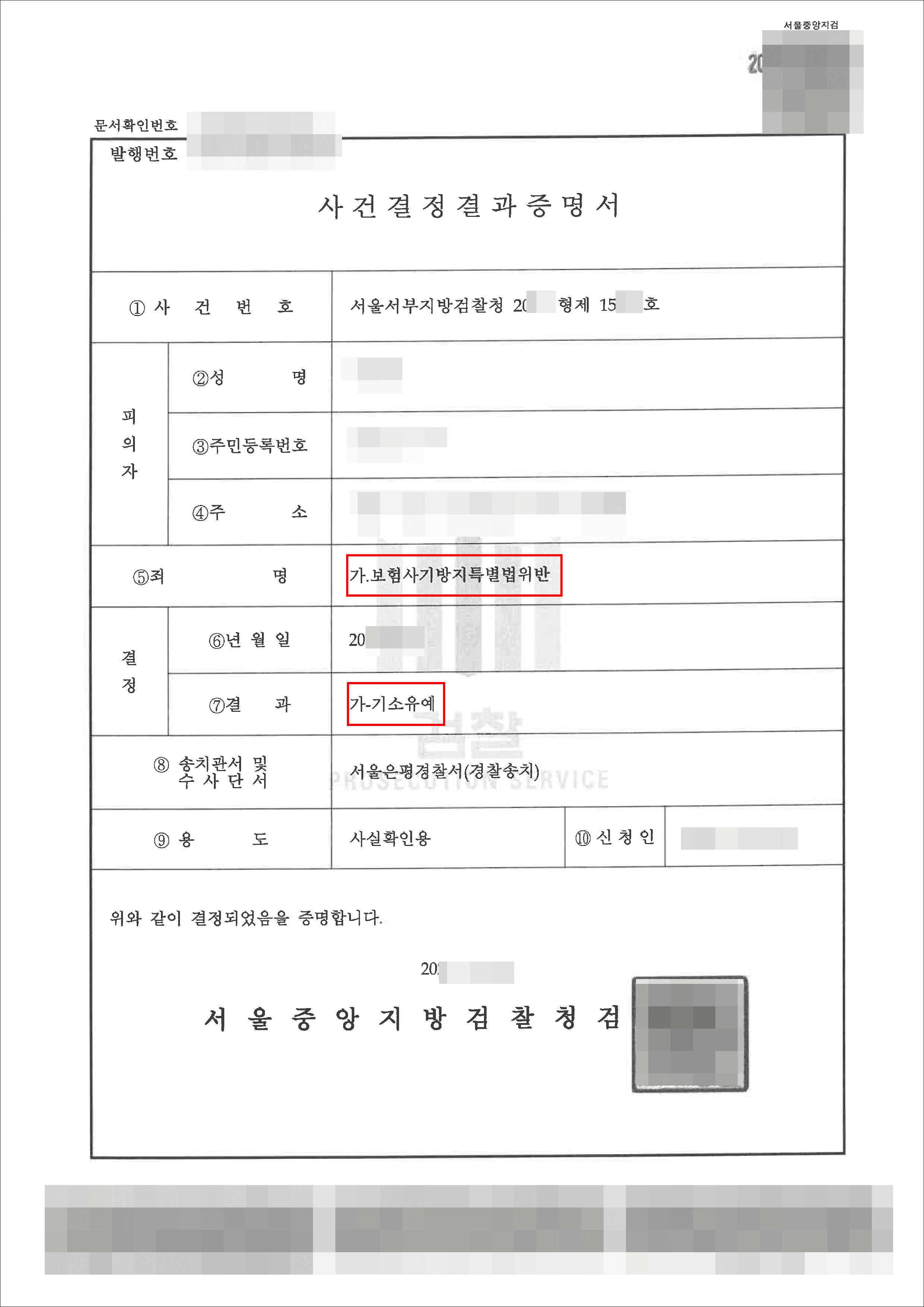 기소유예 | 보험사기방지특별법위반 - 서울서부지방검찰청 20**형제15***