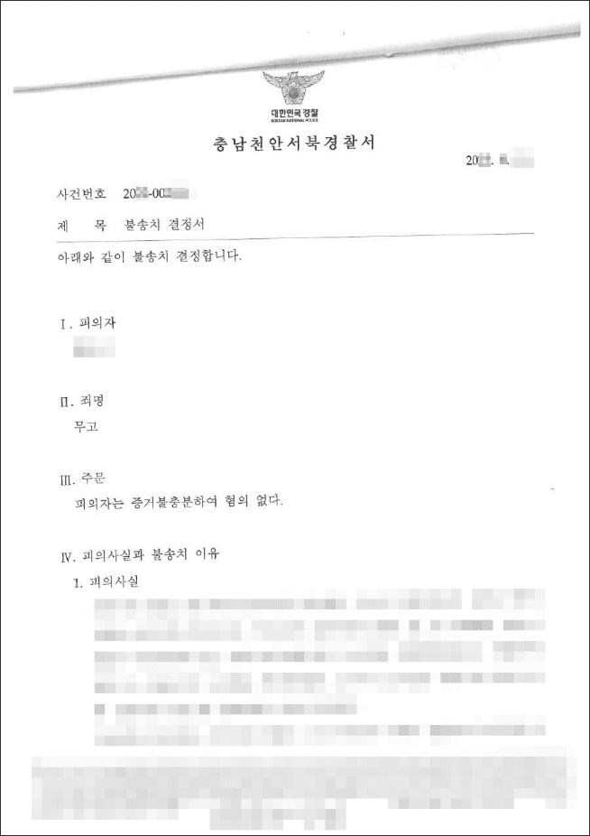불송치결정(무혐의) | 무고 - 천안서북경찰서 20**-****
