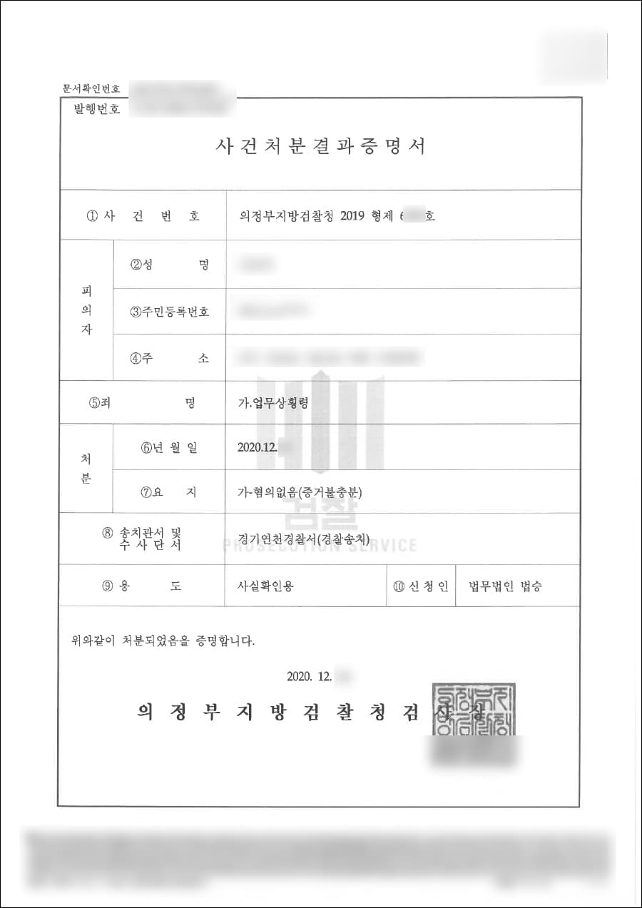 혐의없음(증거불충분) | 업무상횡령 - 의정부지방검찰청 2019형제6***호