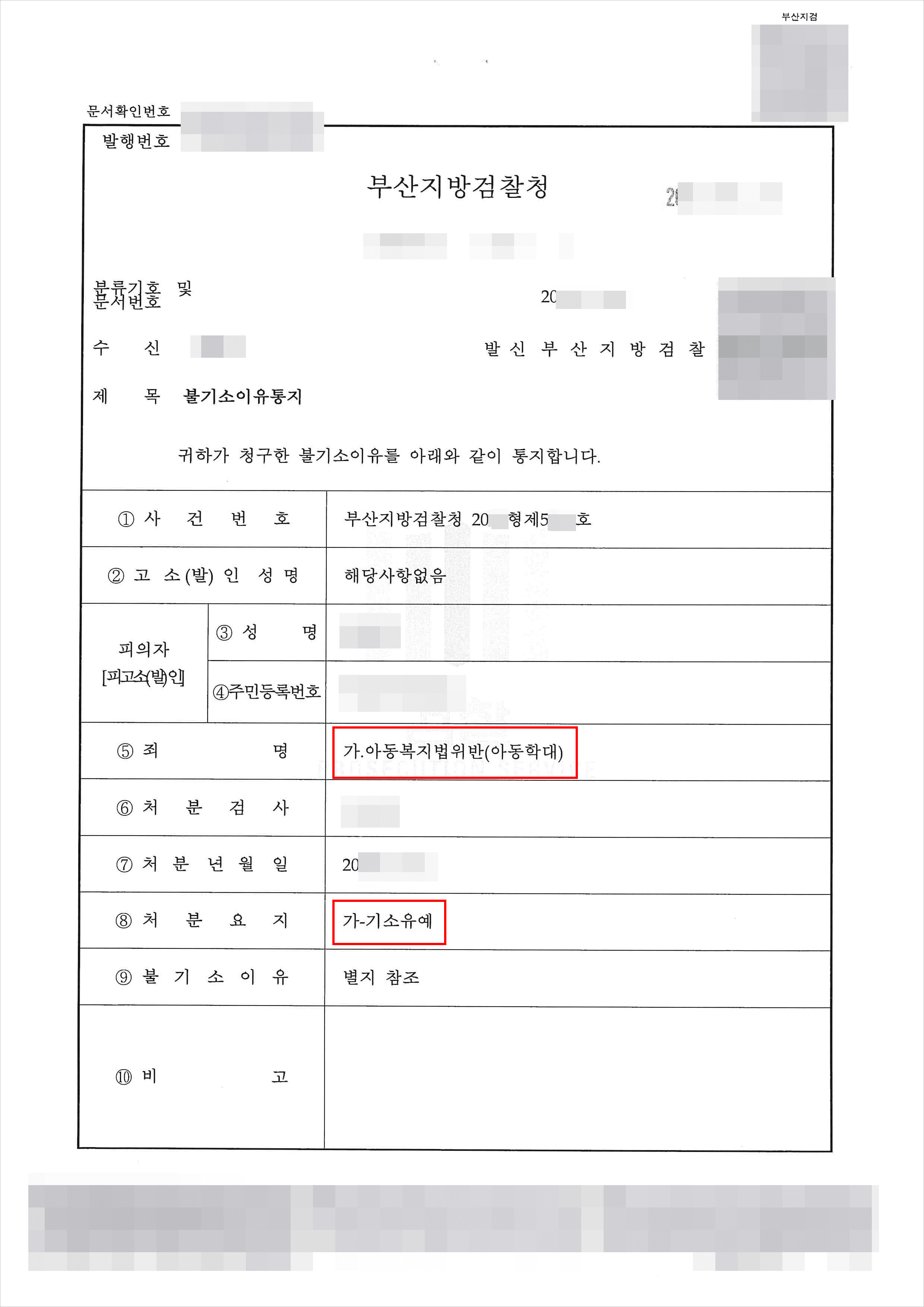 불기소(기소유예) | 아동복지법위반(아동학대) - 부산지방검찰청 20**형제5***