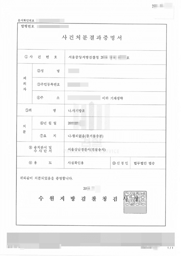 혐의없음 | 사기방조 - 서울중앙지방검찰청 20**형제5***호