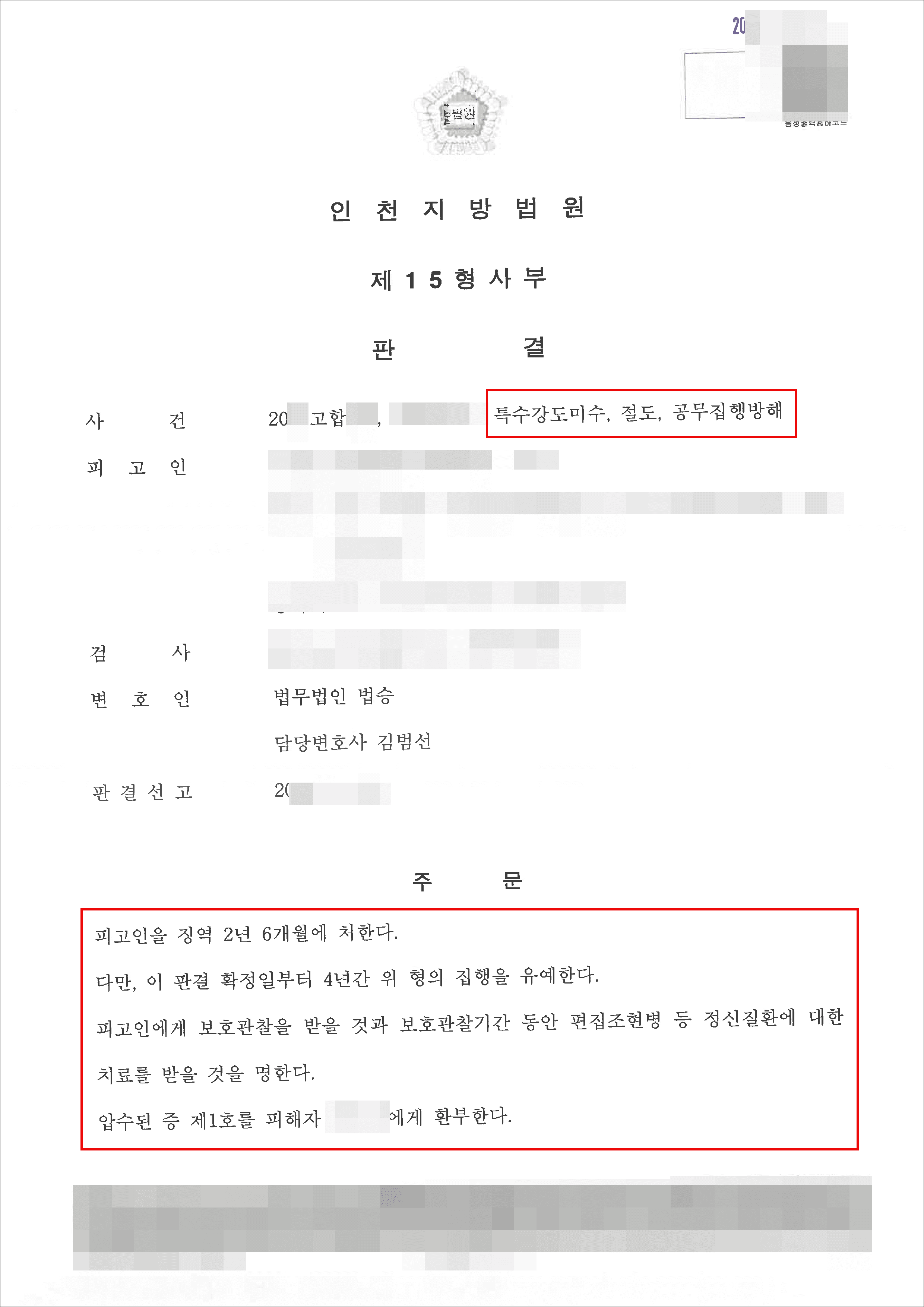 구속피고인 집행유예 | 특수강도미수등 - 인천지방법원 20**고합***