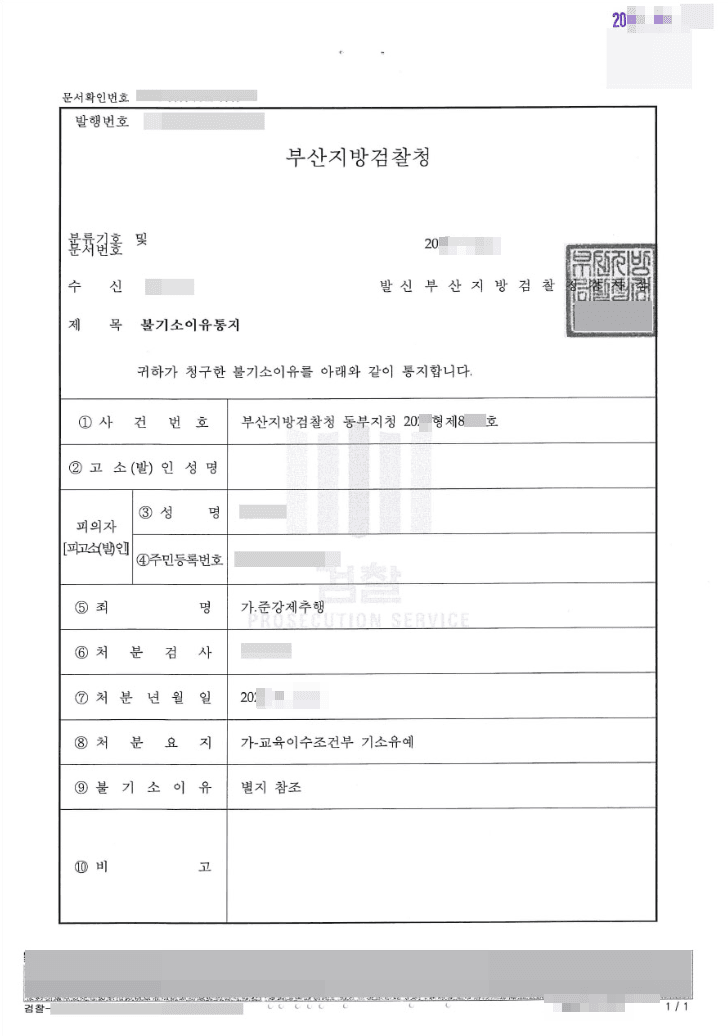 기소유예 | 준강제추행 - 부산지방검찰청 동부지청 20**형제8***