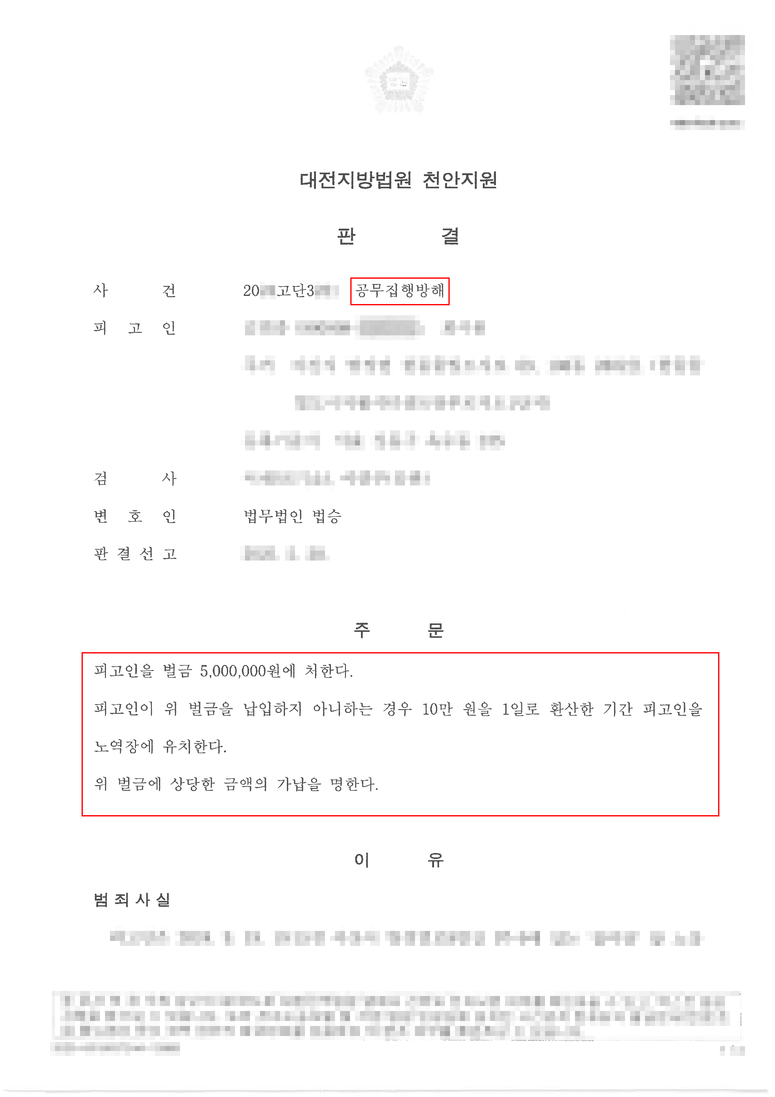 벌금형ㅣ공무집행방해 혐의로 검사 구형 징역 8월이었으나 벌금형으로 선처받은 사례