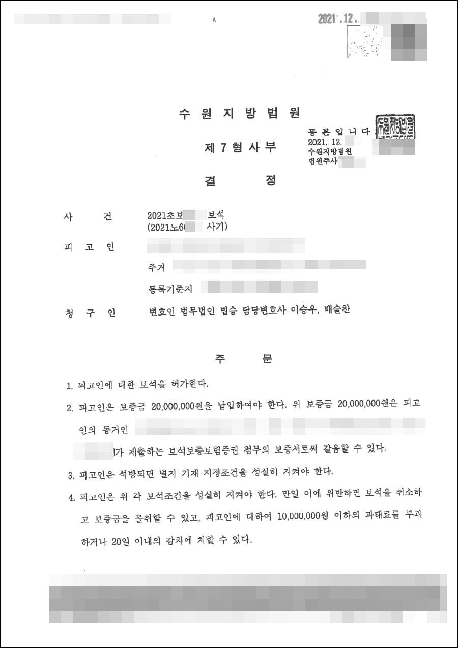 보석인용 | 사기 - 수원지방법원 20**초보***