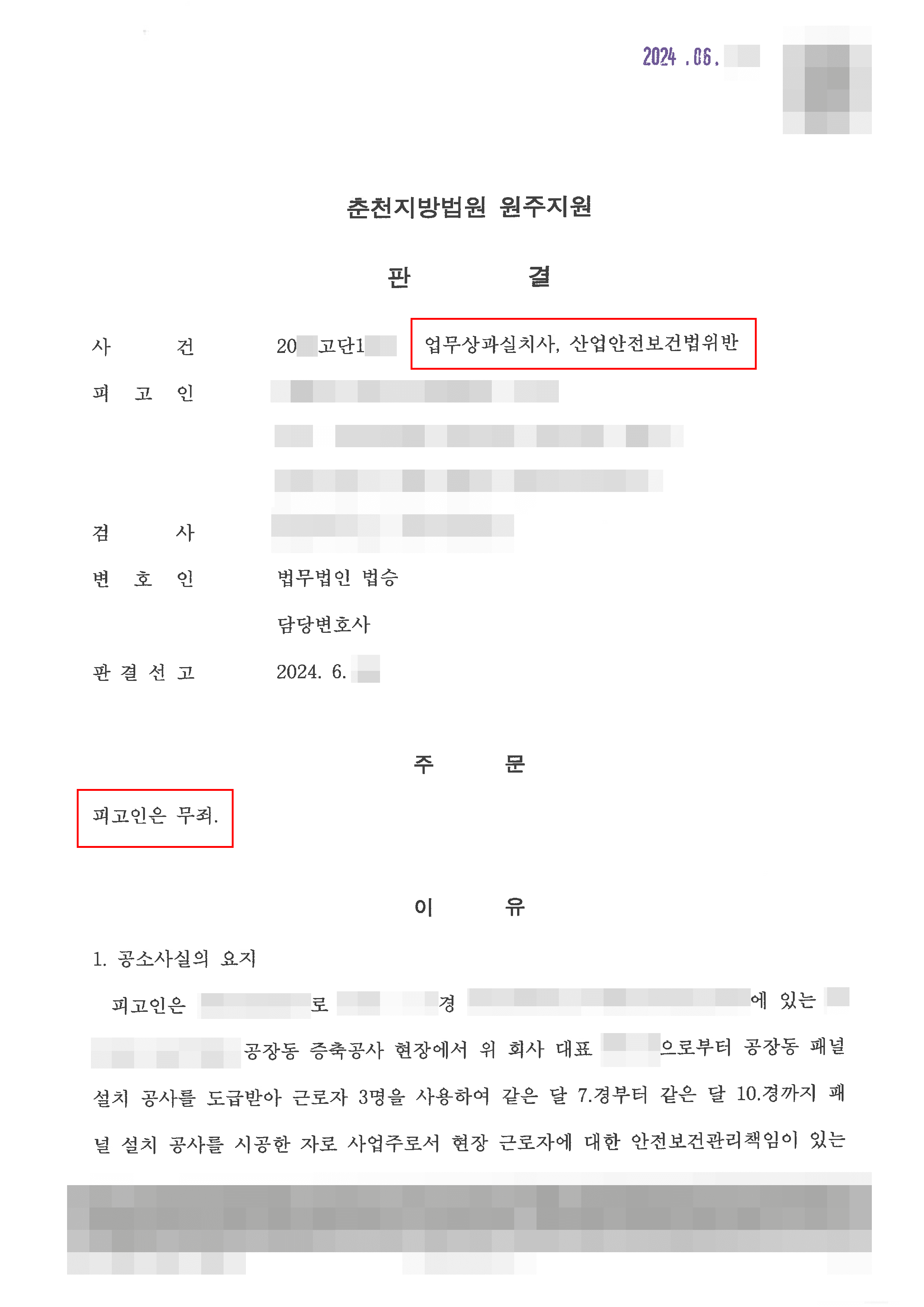 [서초 업무상과실치사 변호사] 무죄 판결 | 산업안전보건법위반, 업무상과실치사 혐의에 대해 무죄 판결 받은 사례