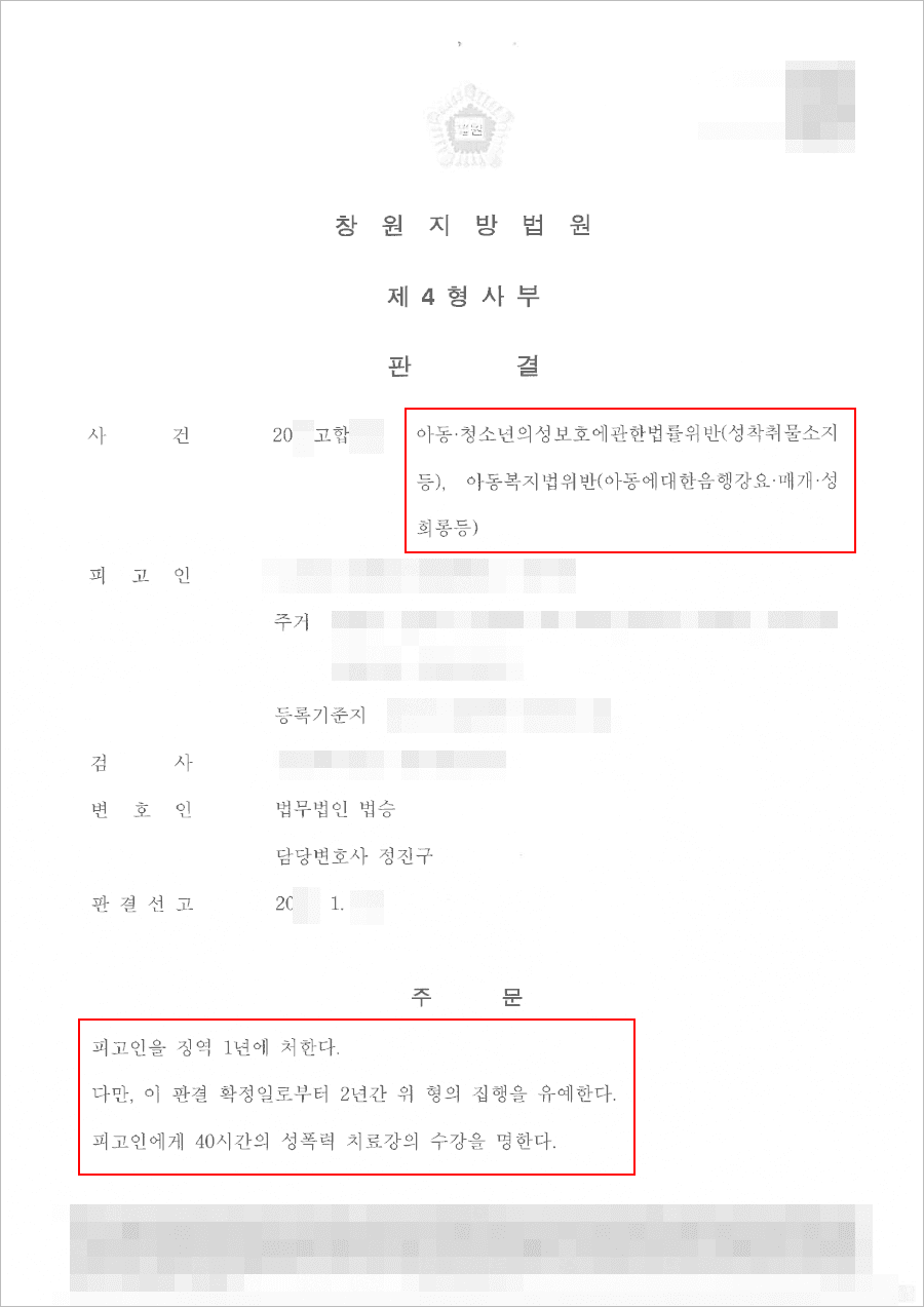 집행유예 | 아동·청소년의성보호에관한법률위반등 - 창원지방법원 20**고합***