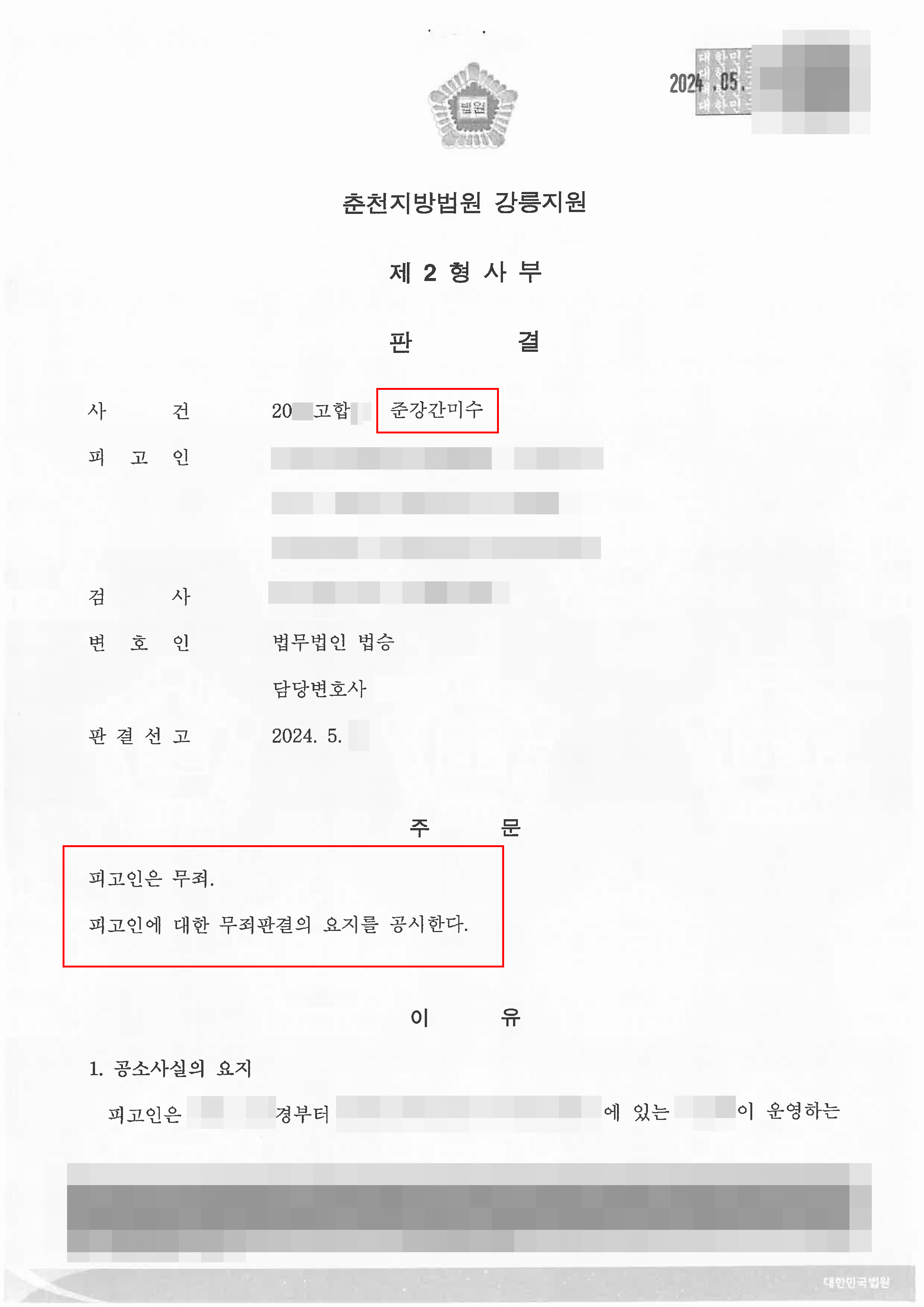 [서초 성범죄사건(준강간) 변호사] 무죄 판결 | 준강간미수 혐의에 대해 무죄 받은 사례
