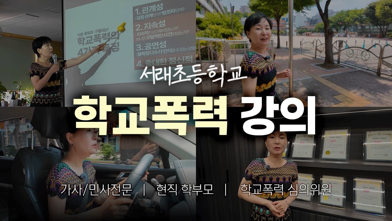 서울서래초등학교 학교폭력 강의하러 갔습니다 🏫 | #학교폭력심의위원  #학교폭력
