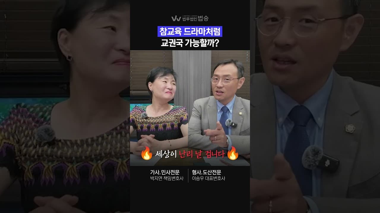 [법무법인 법승] 참교육 드라마처럼 교권국이 생긴다면? | #형사전문변호사 #학교폭력