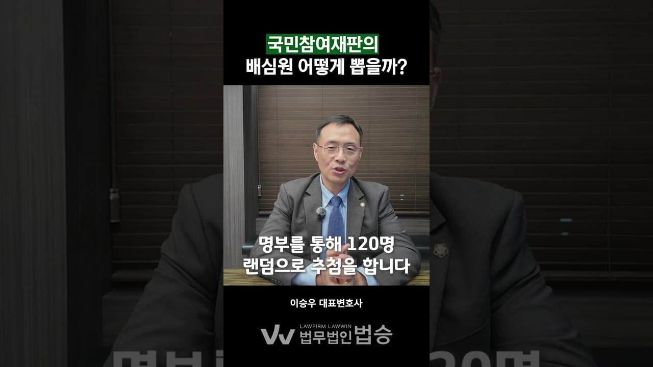 국민참여재판 배심원, 도대체 어떻게 뽑는 걸까? (현직 변호사가 알려줌)
