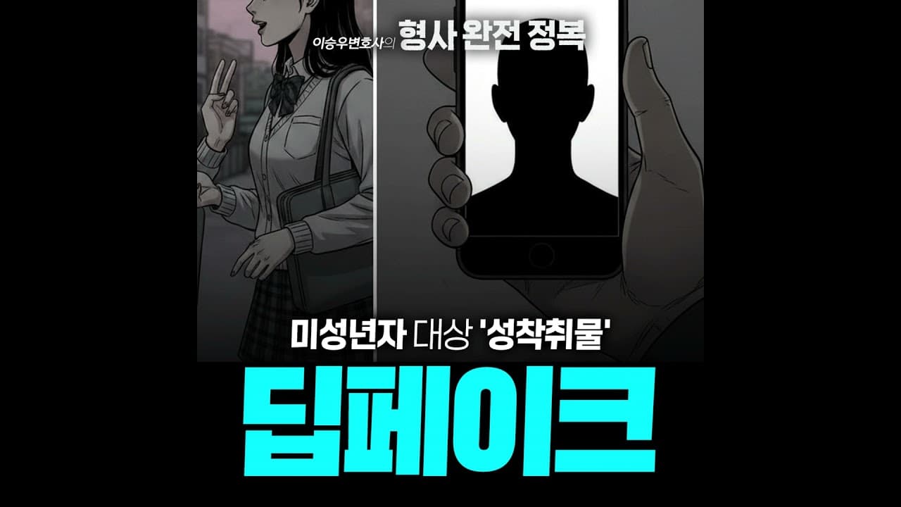 딥페이크 | 미성년자 대상 [이승우변호사의 형사 완전 정복]